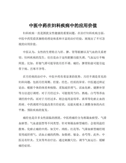 中医中药在妇科疾病中的应用价值
