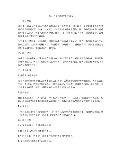 加工香椿创新创业计划书