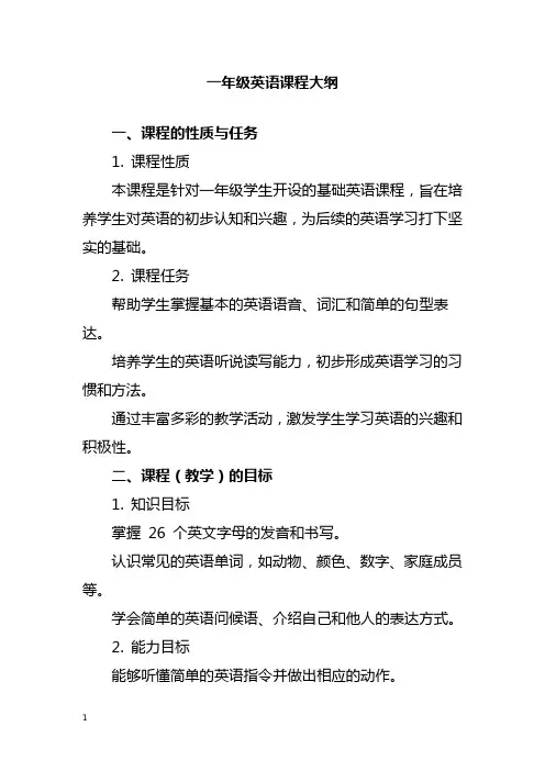 一年级英语课程大纲