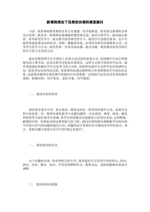 新课程理念下思想政治课的课堂提问