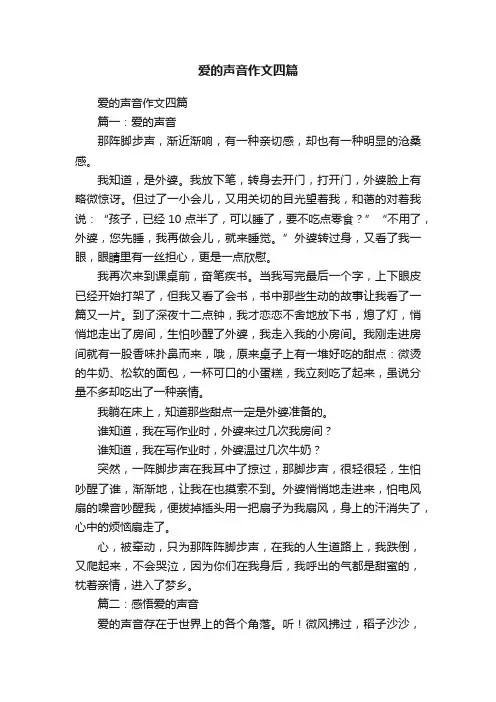 爱的声音作文四篇