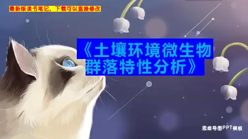 《土壤环境微生物群落特性分析》读书笔记思维导图