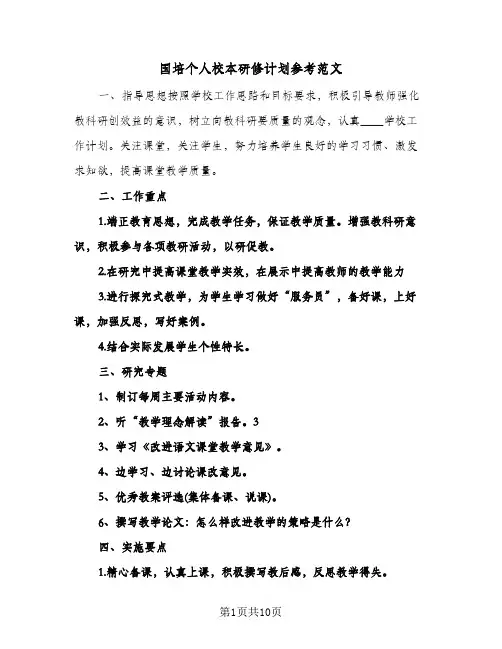 国培个人校本研修计划参考范文（3篇）