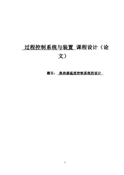 换热器温度控制系统的设计过程控制系统与装置课程设计(论文)--大学毕业设计论文