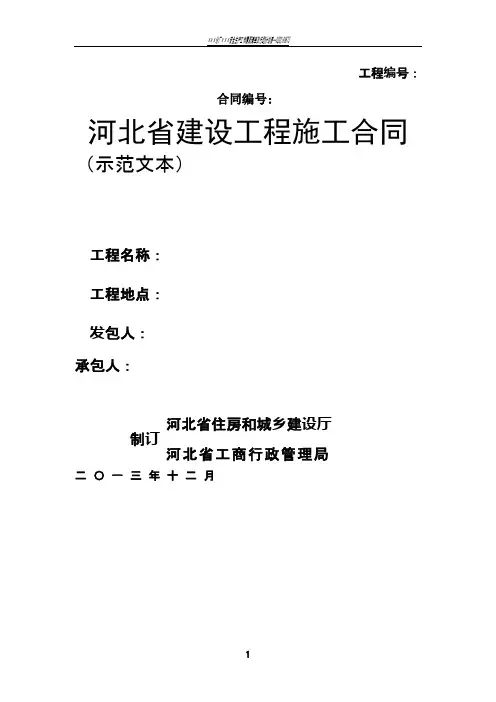 河北省建设工程施工合同2013版本
