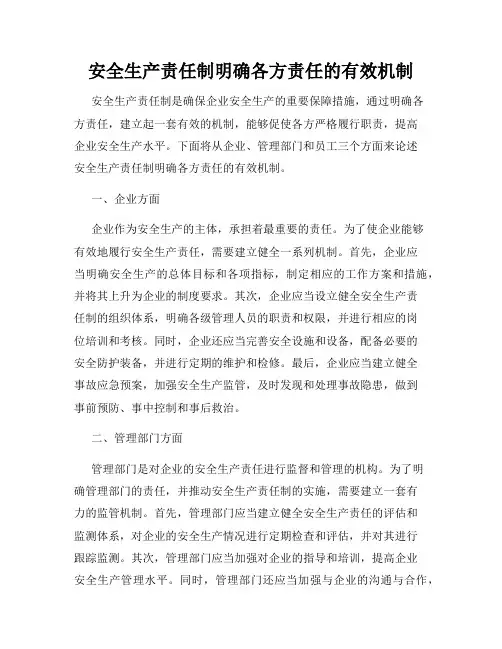 安全生产责任制明确各方责任的有效机制
