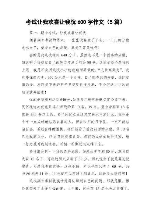 考试让我欢喜让我忧600字作文(5篇)_作文