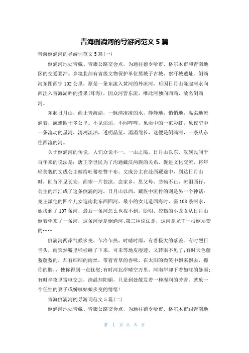 青海倒淌河的导游词范文5篇