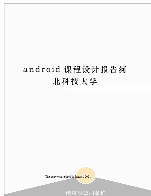 android课程设计报告河北科技大学