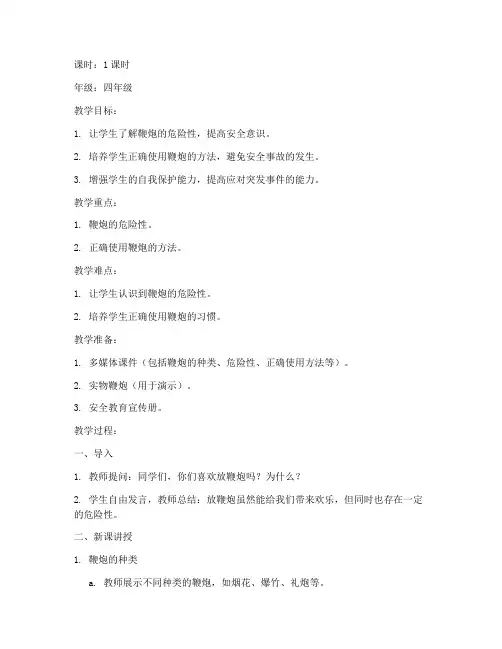 安全教育第一课教案鞭炮