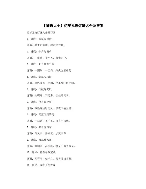 【谜语大全】蛇年元宵灯谜大全及答案
