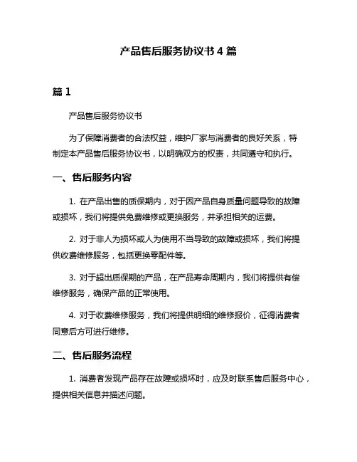 产品售后服务协议书4篇