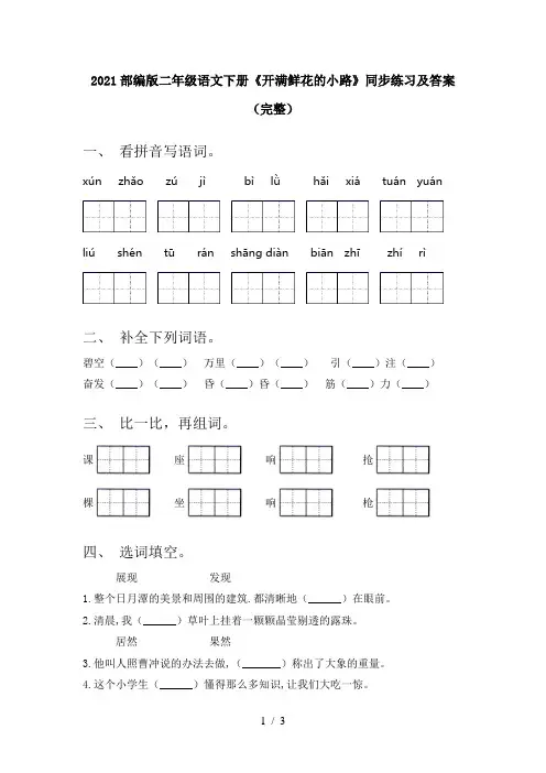 2021部编版二年级语文下册《开满鲜花的小路》同步练习及答案(完整)