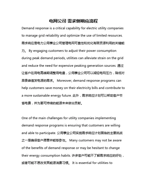 电网公司 需求侧响应流程