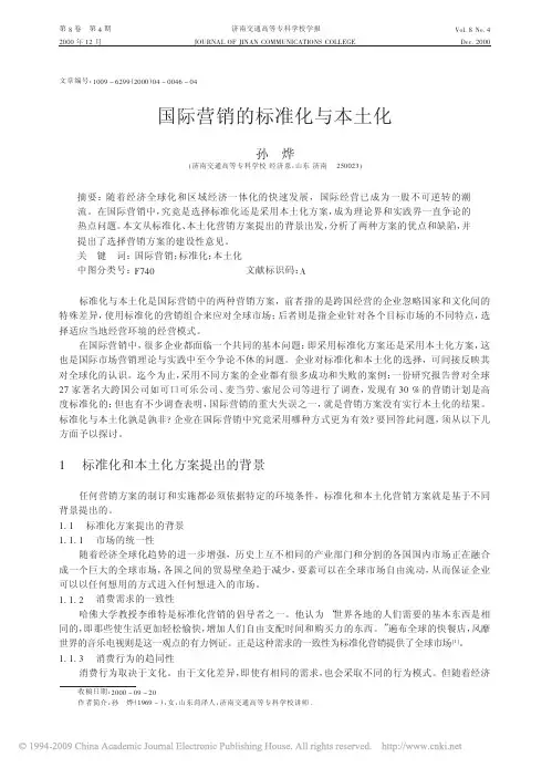 国际营销的标准化与本土化