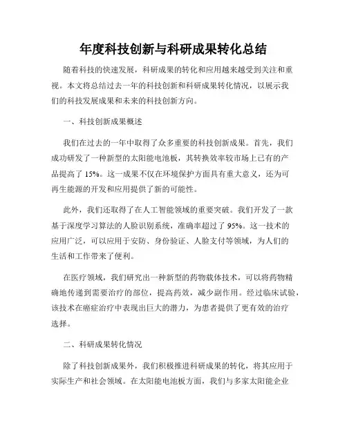 年度科技创新与科研成果转化总结