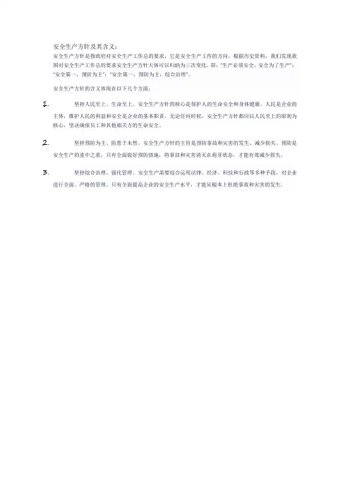 安全生产方针及其含义