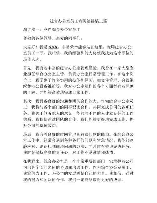 综合办公室员工竞聘演讲稿三篇
