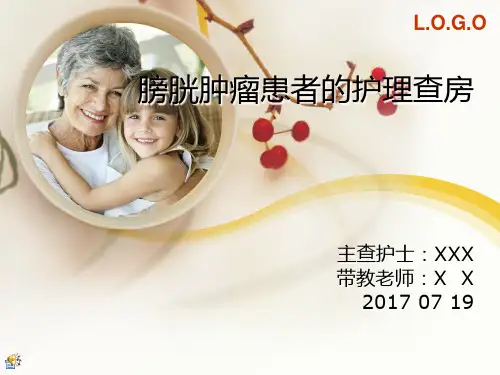 膀胱肿瘤的护理查房