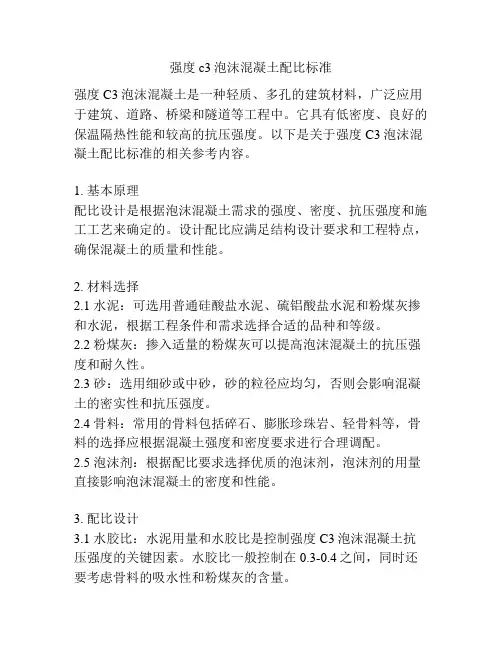 强度c3泡沫混凝土配比标准