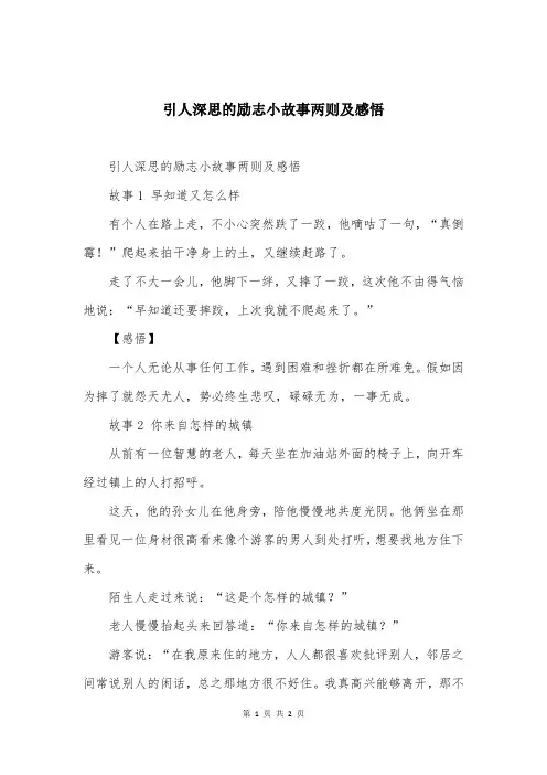 引人深思的励志小故事两则及感悟