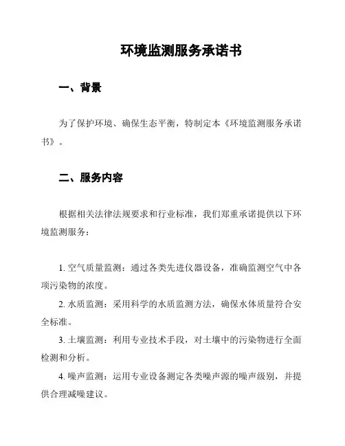 环境监测服务承诺书