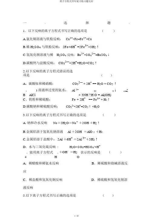 离子方程式书写练习题完整