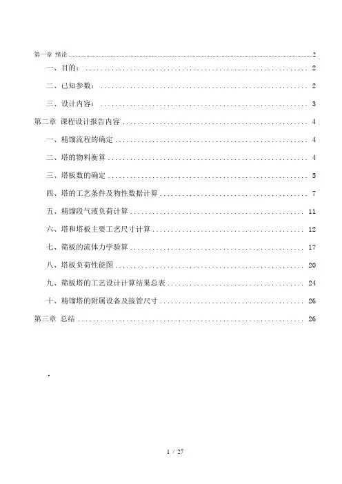 乙醇水溶液精馏塔设计