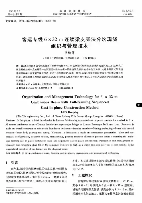 客运专线6×32m连续梁支架法分次现浇组织与管理技术