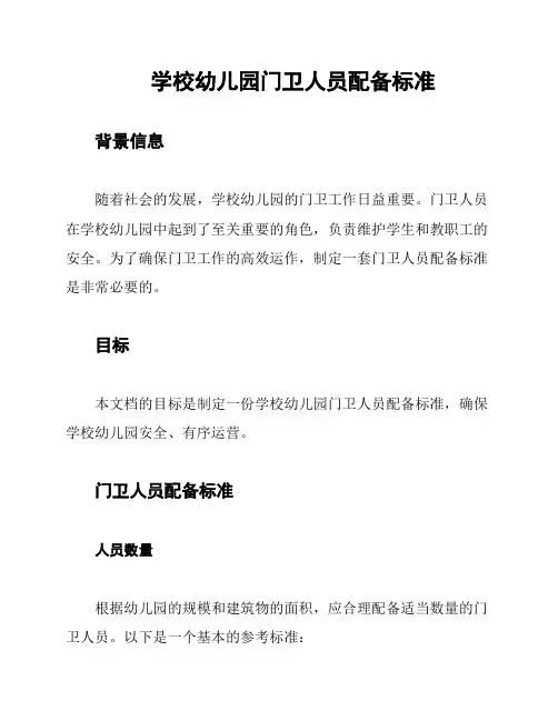 学校幼儿园门卫人员配备标准