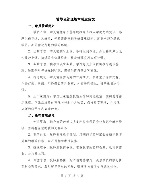 辅导班管理规章制度范文