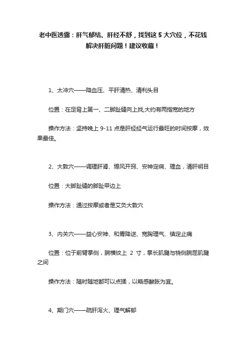 老中医透露：肝气郁结、肝经不舒，找到这5大穴位，不花钱解决肝脏问题！建议收藏！