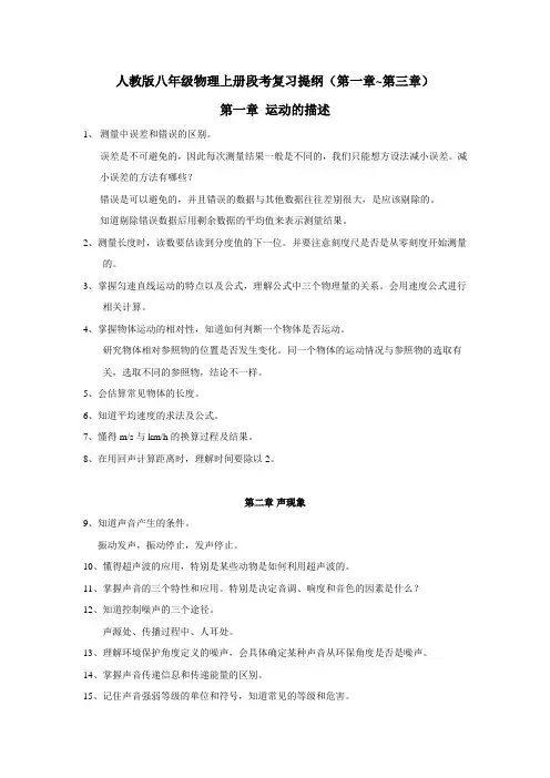 人教版八年级物理上册段考复习提纲(第一章~第三章)