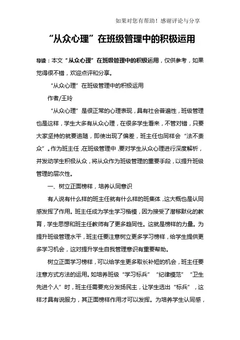 “从众心理”在班级管理中的积极运用