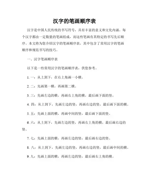 汉字的笔画顺序表
