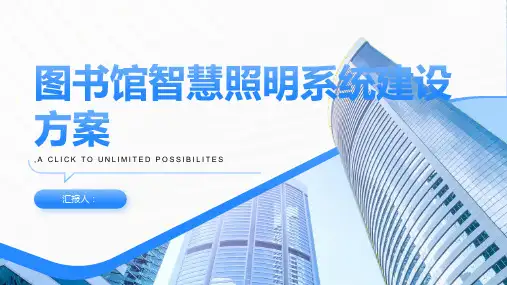 图书馆智慧照明系统建设方案