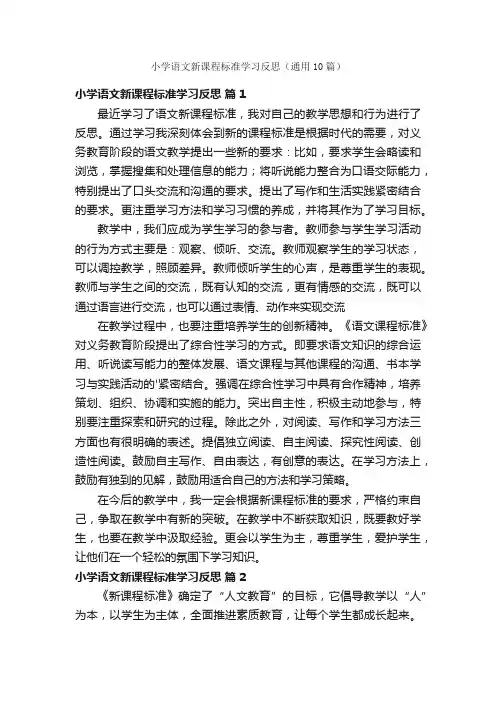小学语文新课程标准学习反思（通用10篇）