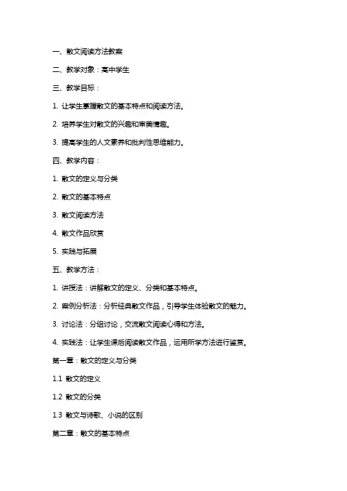 散文阅读方法教案