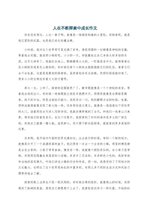 人在不断探索中成长作文