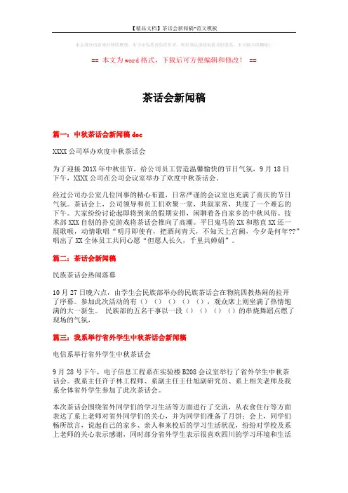 【精品文档】茶话会新闻稿-范文模板 (5页)