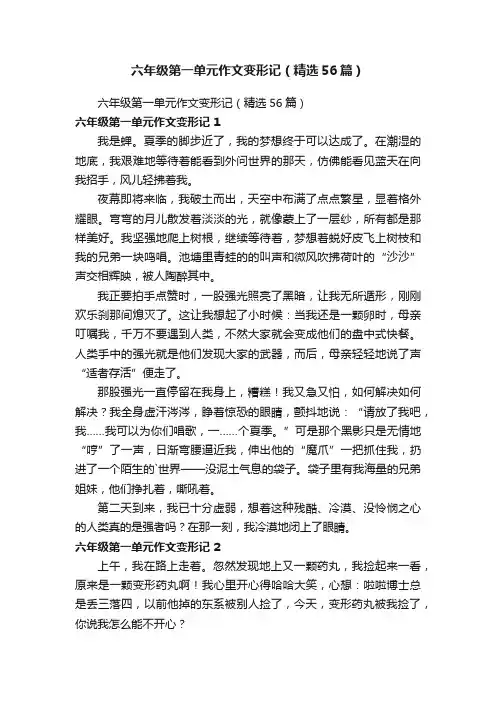 六年级第一单元作文变形记（精选56篇）