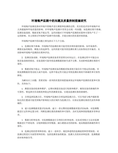 环境噪声监测中的问题及质量控制措施研究