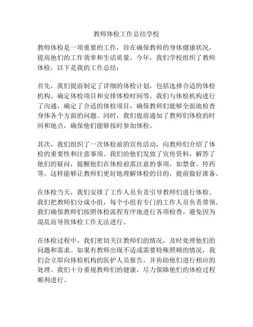 教师体检工作总结学校