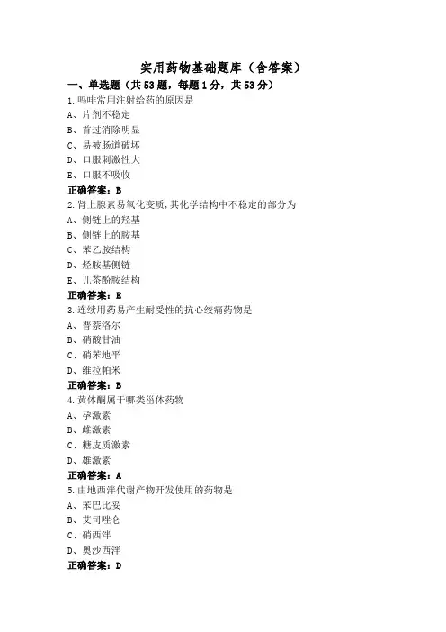 实用药物基础题库(含答案)