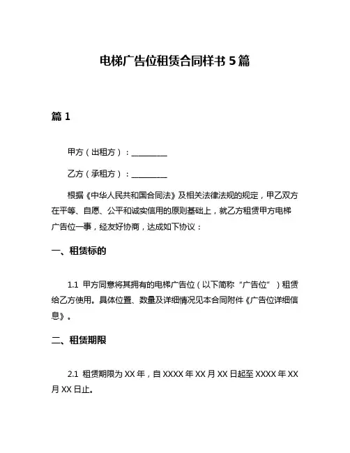 电梯广告位租赁合同样书5篇