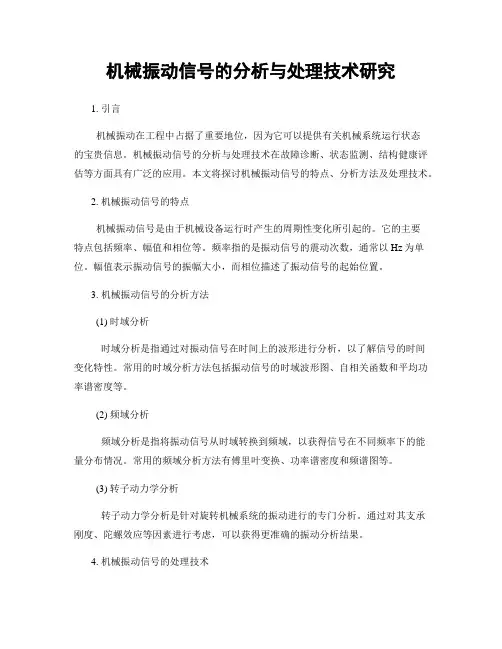 机械振动信号的分析与处理技术研究