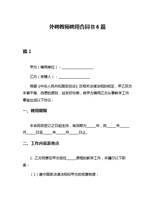 外聘教师聘用合同书6篇