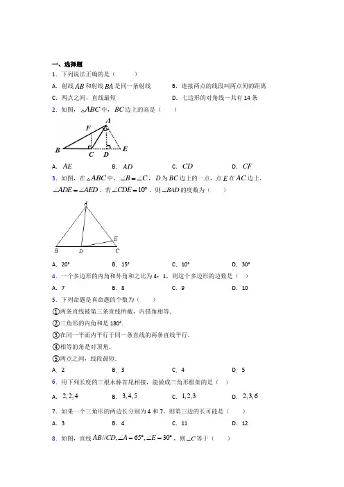 北京四中八年级数学上册第十一章【三角形】知识点总结(含答案解析)