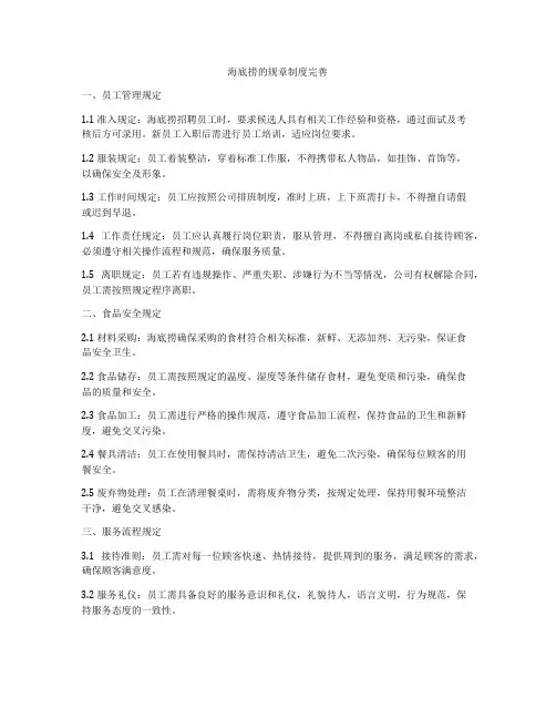 海底捞的规章制度完善
