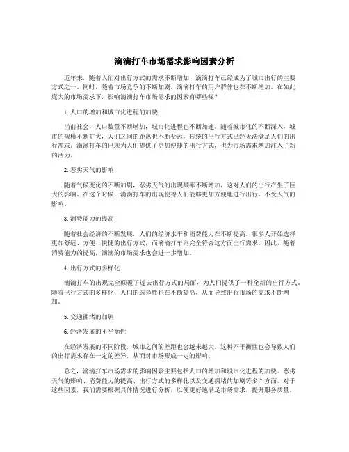 滴滴打车市场需求影响因素分析
